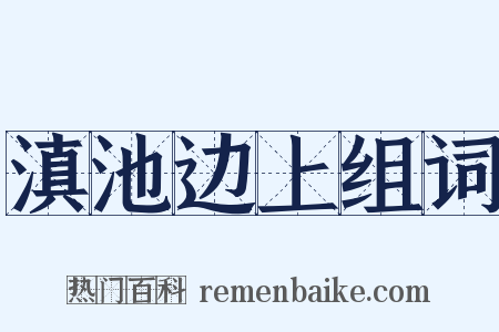 滇池边上组词是什么意思的图片